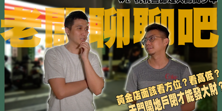 開店風水三學問「方位、高低、人流如水」