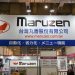 MARUZEN台灣丸善股份有限公司 – 日本連鎖餐廳的設備首選