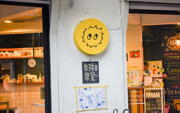 好初早餐：從需求面打造台味早午餐的先行者