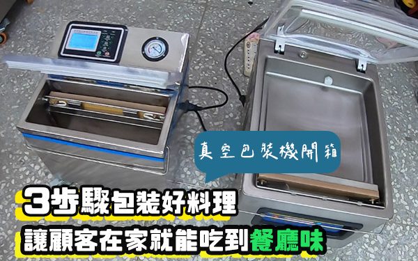 防疫送餐這樣做!3歩驟將餐點真空包起來