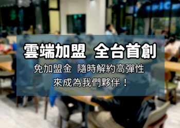 高彈性 雲端加盟來了！全台第一間主打免加盟金、隨時解約 怎麼加入？
