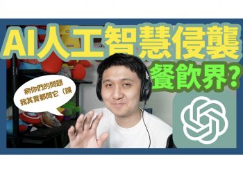 AI人工智慧與餐飲業初次共舞，如何應用ChatGPT解決餐飲問題