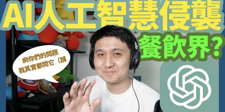 AI人工智慧與餐飲業初次共舞，如何應用ChatGPT解決餐飲問題