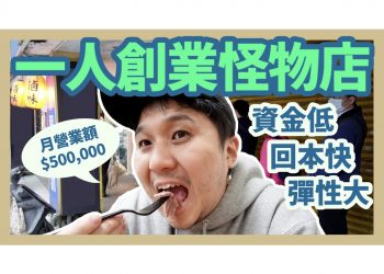 個人小型創業的完美典範，每天排到爆炸的怪物店