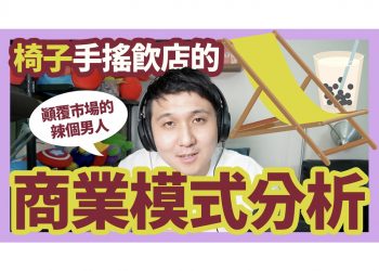 超認真分析椅子手搖飲店的商業模式 手搖飲店真的那麼好賺？