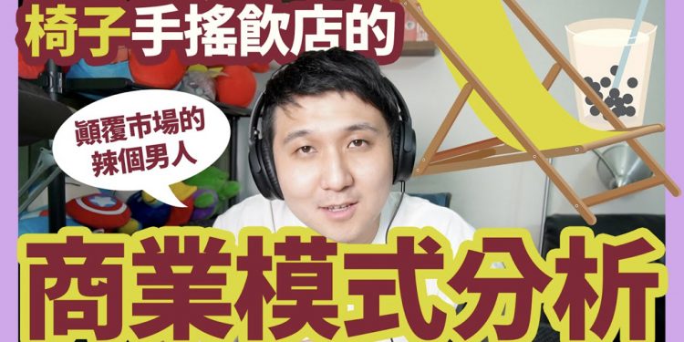 超認真分析椅子手搖飲店的商業模式 手搖飲店真的那麼好賺？